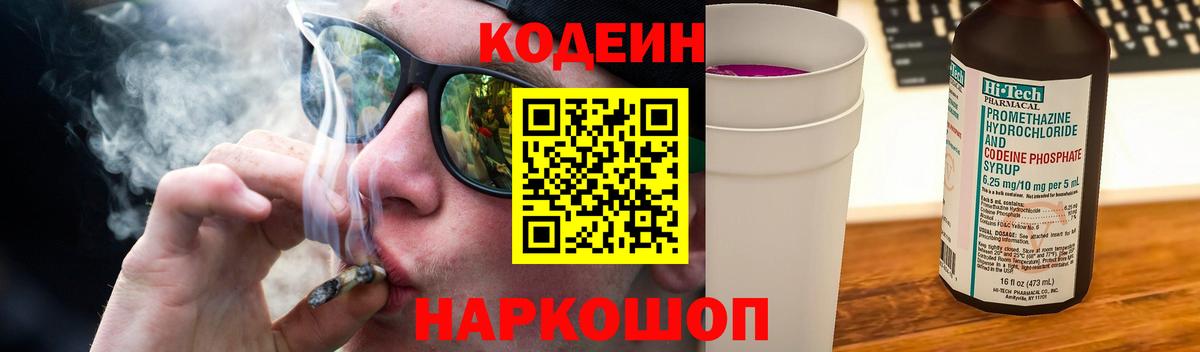 Октябрьский  Кодеиновый сироп Lean Purple Drank  Вход с VPN  Codein Purple Drank 